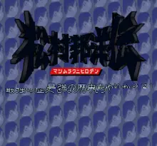 Image n° 1 - screenshots  : Matsumura Kuni Hiroden - Saikyou no Rekishi wo Nurikaero!